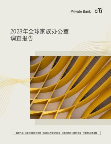 花旗私人银行：2023年全球家族办公室调查报告.pdf