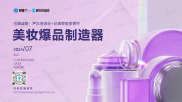 蝉魔方&蝉妈妈智库：2024年美妆爆品制造器品牌拆解报告.pdf