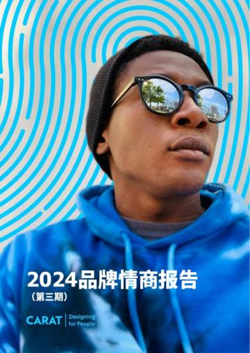 凯络：2024品牌情商报告.pdf