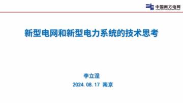 李立浧院士：新型电网和新型电力系统的技术思考.pdf