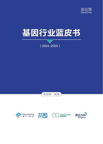 基因慧：基因行业蓝皮书（2024-2025）.pdf