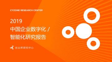 创业邦：企业数字化转型与智能化研究报告.pdf