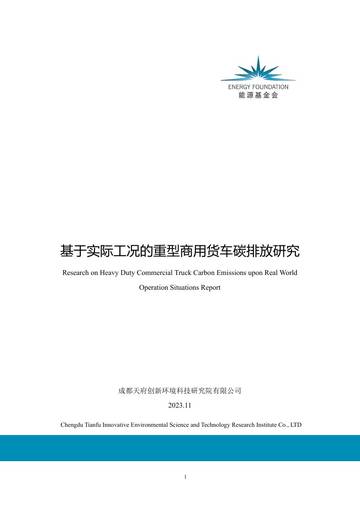 能源基金会：基于实际工况的重型商用货车碳排放研究.pdf
