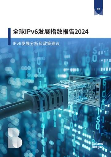 罗兰贝格：2024全球IPv6发展指数报告.pdf