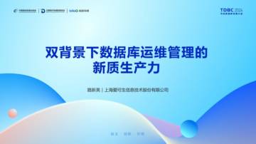 爱可生：双背景下数据库运维管理的新质生产力.pdf