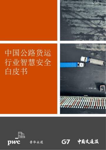 中国公路货运行业智慧安全白皮书 .pdf