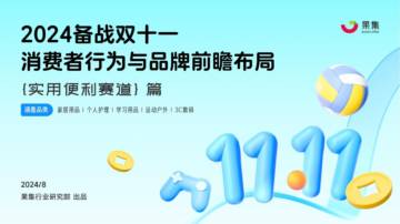 果集：实用便利赛道消费者行为与品牌前瞻布局.pdf
