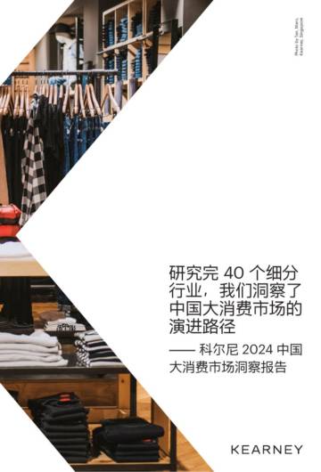 科尔尼：2024中国大消费市场洞察报告.pdf