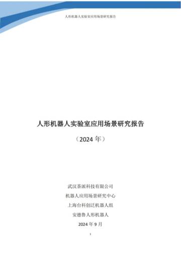 机器人应用场景研究中心：人形机器人实验室应用场景研究报告（2024年）.pdf