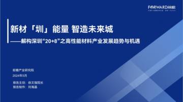 前瞻产业研究院：解构深圳“20+8”之高性能材料产业发展趋势与机遇.pdf