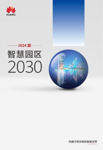 华为：2024版智慧园区2030.pdf