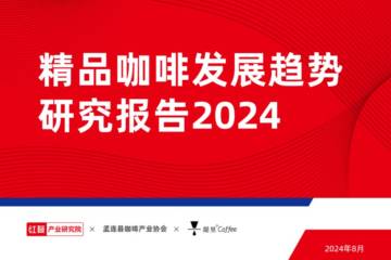 红餐：精品咖啡发展趋势研究报告2024.pdf