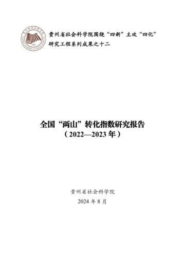贵州省社会科学院：全国“两山”转化指数研究报告（2022—2023年）.pdf