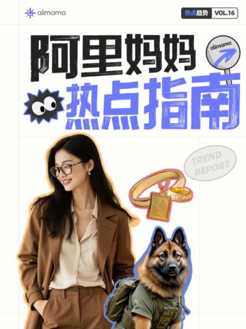 阿里妈妈：2024年阿里妈妈热点指南VOL.16.pdf