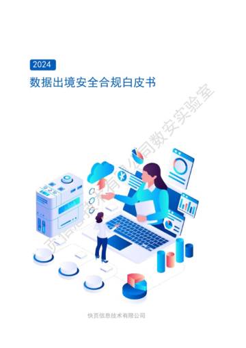 快页：2024年数据出境安全合规白皮书.pdf