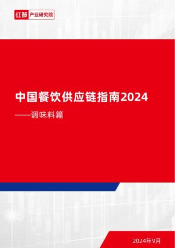 红餐：中国餐饮供应链指南2024系列 - 调味料篇.pdf