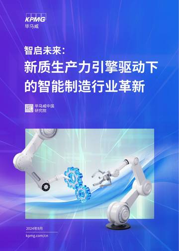 毕马威：智启未来：新质生产力引擎驱动下的智能制造行业革新.pdf