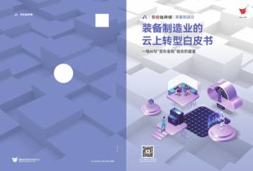 鼎捷：2024装备制造业的云上转型白皮书.pdf