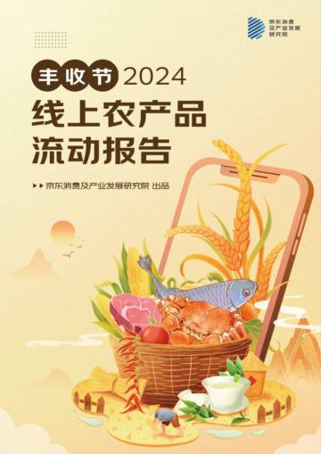 京东消费及产业发展研究院：2024线上农产品流动报告.pdf