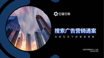 巨量引擎：内容生态下的搜索营销价值.pdf
