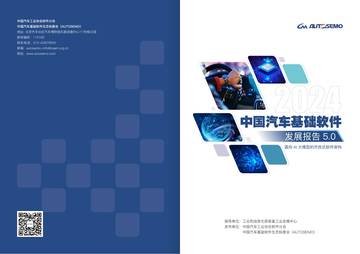工信部：中国汽车基础软件发展报告5.0.pdf