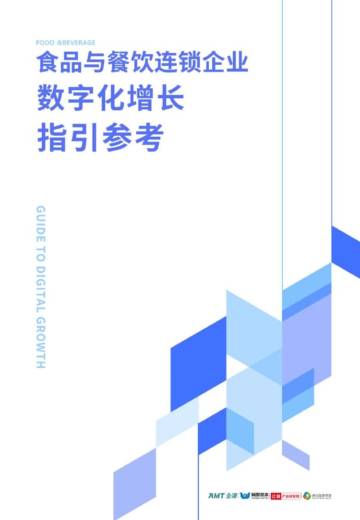 企源：2024食品与餐饮连锁企业数字化增长指引参考报告.pdf