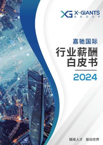 嘉驰国际：2024行业薪酬白皮书.pdf