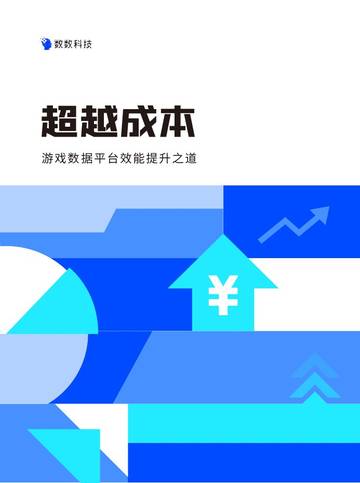 数数科技：2024超越成本 - 游戏数据平台效能提升之道白皮书.pdf