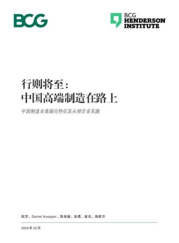 BCG：行则将至 - 中国高端制造在路上  中国制造业高端化特征及头部企业实践.pdf
