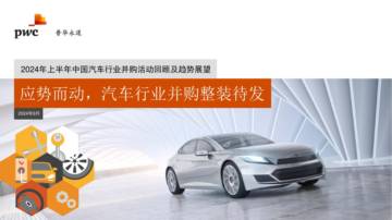 普华永道：2024年上半年中国汽车行业并购活动回顾及未来展望报告.pdf
