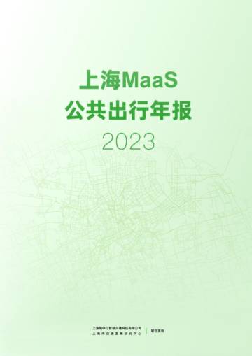 随申行&上海交研中心：上海MaaS公共出行年报（2023年）.pdf
