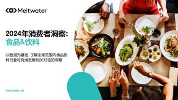 融文：2024年全球食品与饮料行业消费者洞察报告.pdf