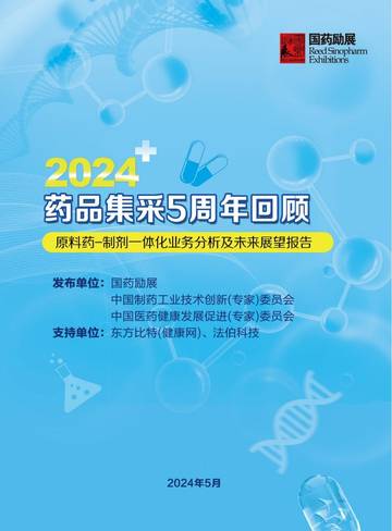 国药励展：2024药品集采周年回顾一原料药.pdf