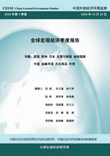 CEEM：2024第三季度全球宏观经济季度报告.pdf