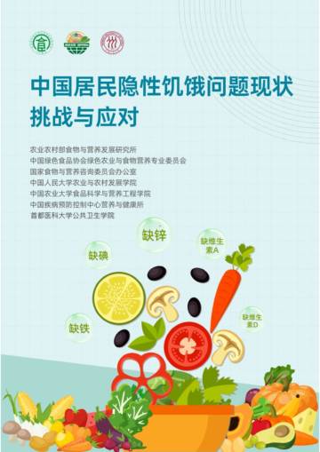 农业农村部：2024中国居民隐性饥饿问题现状、挑战与应对报告.pdf