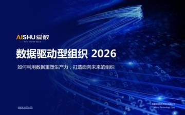 爱数：数据驱动型组织2026-如何利用数据重塑生产力 打造面向未来的组织.pdf