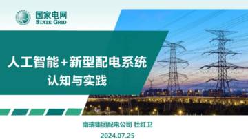 杜唯安：2024人工智能+新型配电系统认知与实践报告.pdf