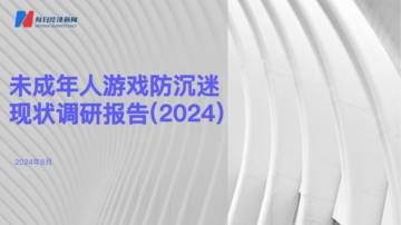 每日经济新闻：未成年人游戏防沉迷现状调研报告(2024).pdf