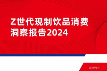 红餐：Z世代现制饮品消费洞察报告2024.pdf