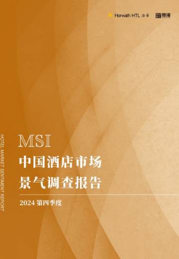 浩华：2024年第四季度中国酒店市场景气调查报告.pdf
