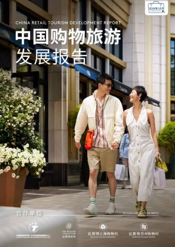 中国旅游研究院：中国购物旅游发展报告.pdf