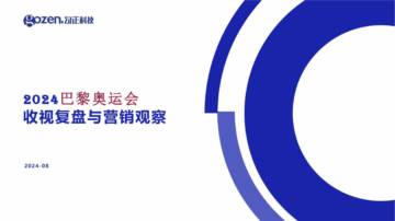 勾正科技：2024巴黎奥运会收视复盘与营销观察.pdf