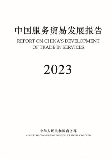 中华人民共和国商务部：2023年中国服务贸易发展报告.pdf