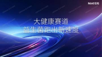 Nint任拓：大健康益生菌跑出新赛道.pdf