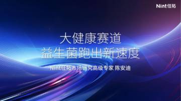 任拓：大健康赛道益生菌跑出新速度.pdf