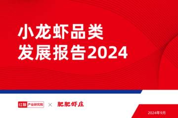 红餐：2024年小龙虾品类发展报告.pdf