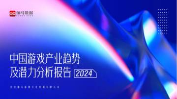 伽马数据：2024年中国游戏产业趋势及潜力分析报告.pdf