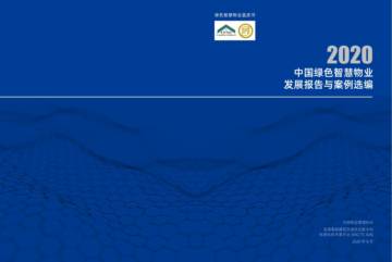 中国物业管理协会：绿色智慧物业蓝皮书.pdf