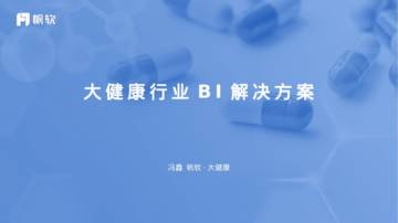 帆软：大健康行业BI解决方案.pdf