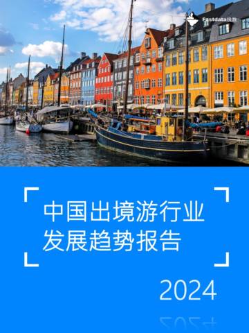 极数：2024年中国出境游行业发展趋势报告.pdf